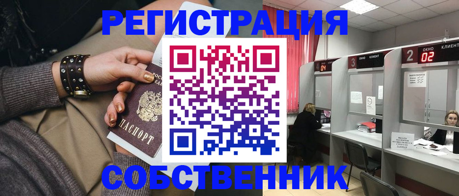 временная регистрация собственник в Мирном